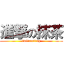 進撃の抹茶 (twitcasting)