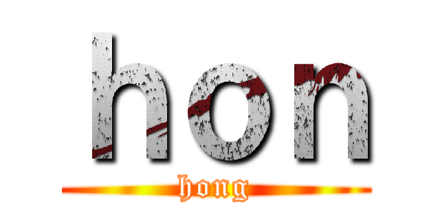 ｈｏｎ (hong)