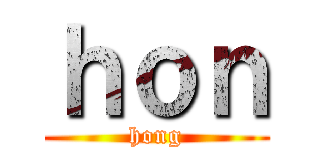 ｈｏｎ (hong)