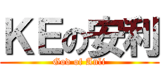 ＫＥの安利 (God of Anli)