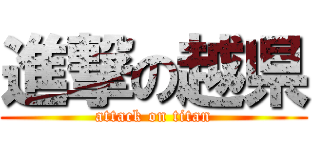 進撃の越県 (attack on titan)