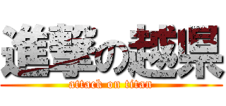 進撃の越県 (attack on titan)