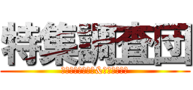 特集調査団 (生徒インタビュー&インタビュー)