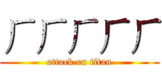 ㄏㄏㄏㄏㄏ (attack on titan)