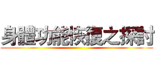 身體功能恢復之探討 ()