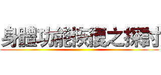 身體功能恢復之探討 ()