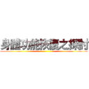身體功能恢復之探討 ()
