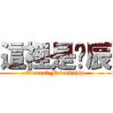 這裡是啊辰 (Eternal Friendship)