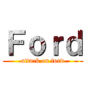 Ｆｏｒｄ (attack on ford)