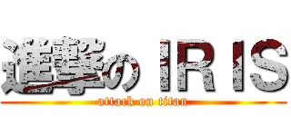 進撃のＩＲＩＳ (attack on titan)