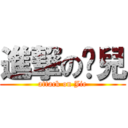 進撃の婕兒 (attack on Jie)