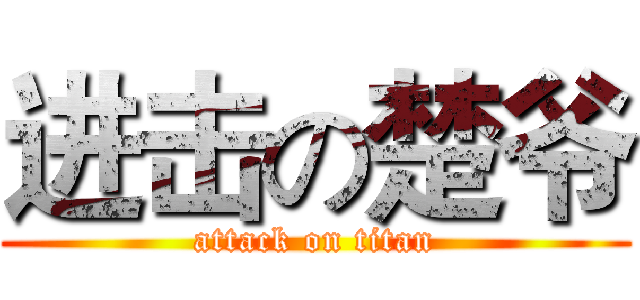 进击の楚爷 (attack on titan)