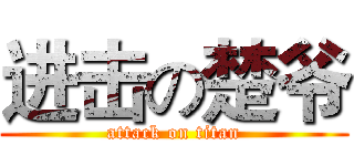 进击の楚爷 (attack on titan)