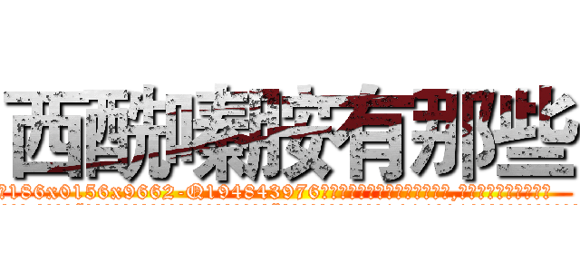 西酰嗪胺有那些 (西酰嗪胺有那些【电.话186x0156x9662-Q194843976林氏药业】我们做的是长期生意,靠的是老客户长期支持
参考消息网2月20日报道 韩媒称，“剩女多、离婚率高的城市，房价一定会上涨。”这是中国经济学家金岩石2016年12月参加在上海举行的房地产相关论坛时说的话。
)