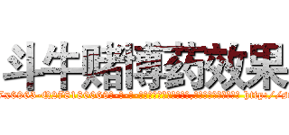 斗牛赌博药效果 (斗牛赌博药效果【电-186x2687x6963-Q278180069元-吉-药-业】我们做的是长期生意,靠的是老客户长期支持 http://sngk.net/kRZrXL
)