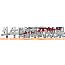 斗牛赌博药效果 (斗牛赌博药效果【电-186x2687x6963-Q278180069元-吉-药-业】我们做的是长期生意,靠的是老客户长期支持 http://sngk.net/kRZrXL
)