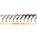 โจมตีไททัน (โจมตีไททัน)