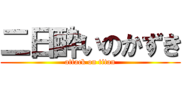 二日酔いのかずき (attack on titan)