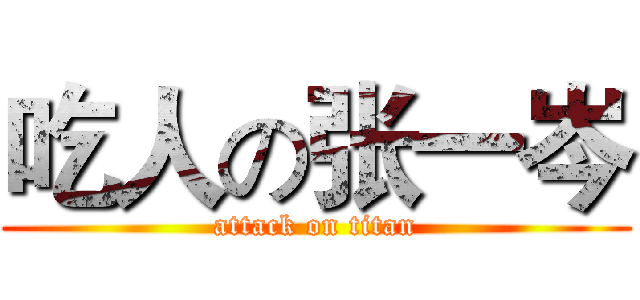 吃人の张一岑 (attack on titan)
