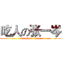 吃人の张一岑 (attack on titan)