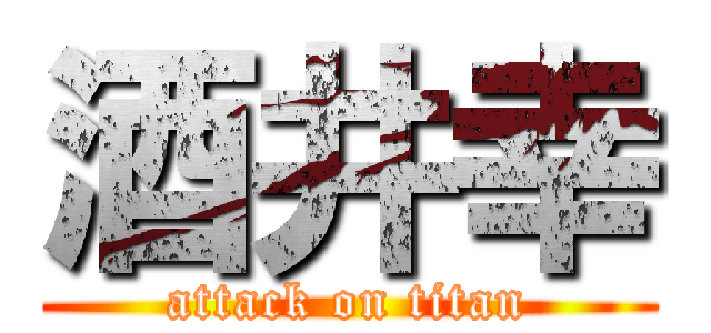 酒井幸 (attack on titan)