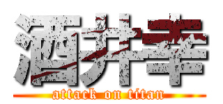 酒井幸 (attack on titan)