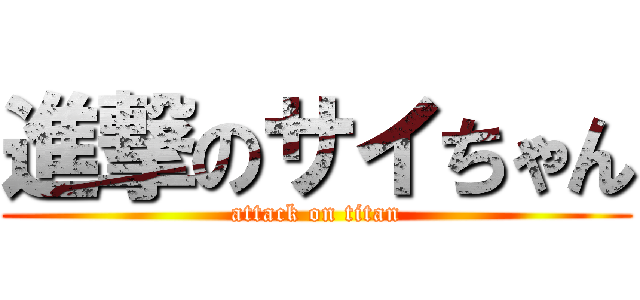 進撃のサイちゃん (attack on titan)