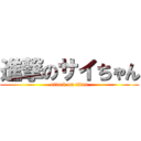 進撃のサイちゃん (attack on titan)