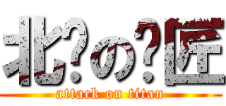 北岛の铁匠 (attack on titan)