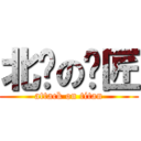 北岛の铁匠 (attack on titan)