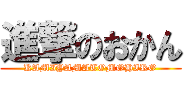 進撃のおかん (KAMIYAMATOMOHIRO)