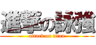 進撃の詠強 (attack on titan)