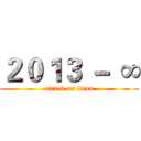 ２０１３ － ∞ (attack on titan)