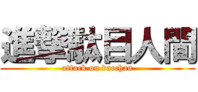 進撃駄目人間 (attack on dacchan)