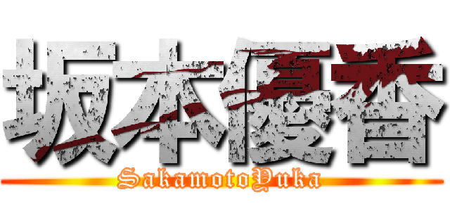 坂本優香 (SakamotoYuka)