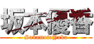 坂本優香 (SakamotoYuka)