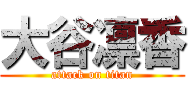 大谷凛香 (attack on titan)