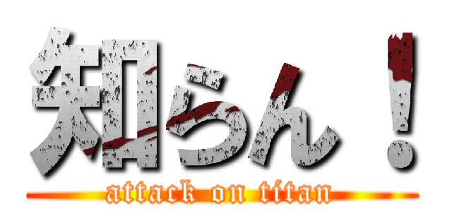知らん！ (attack on titan)
