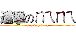 進擊のㄇㄟㄇㄟ (attack on titan)