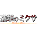 進撃のミクサ (Attack on Mixa)