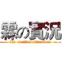 霖の實況 (lin on live situation)