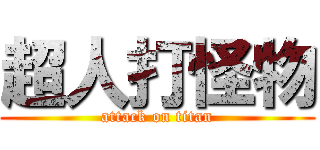 超人打怪物 (attack on titan)