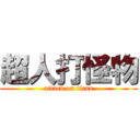超人打怪物 (attack on titan)