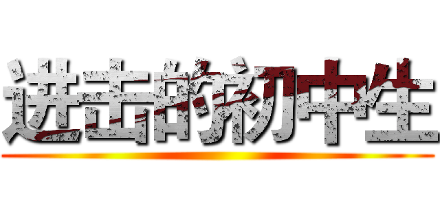 进击的初中生 ()