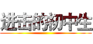 进击的初中生 ()