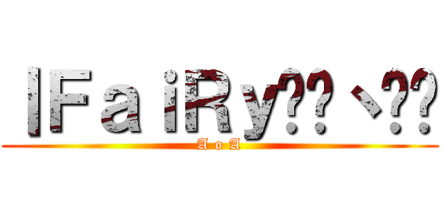 丨ＦａｉＲｙ乄盺丶璦丷 (A o A)
