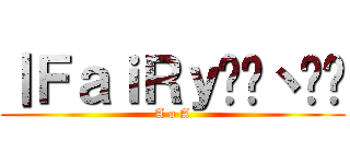 丨ＦａｉＲｙ乄盺丶璦丷 (A o A)