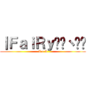 丨ＦａｉＲｙ乄盺丶璦丷 (A o A)