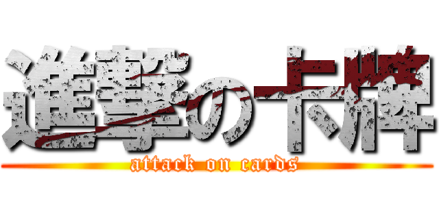 進撃の卡牌 (attack on cards)