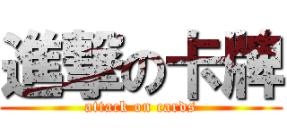 進撃の卡牌 (attack on cards)